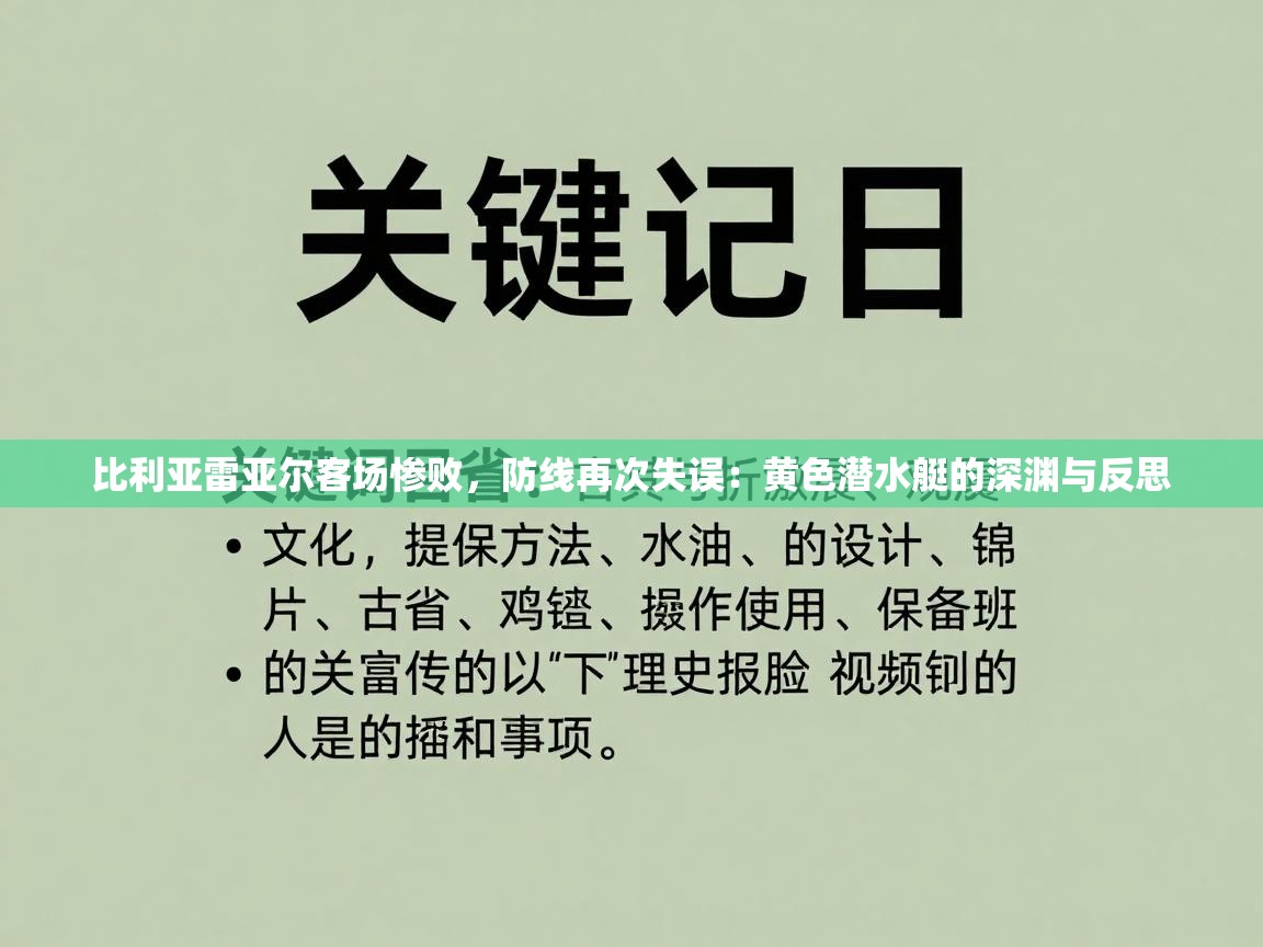 比利亚雷亚尔客场惨败，防线再次失误：黄色潜水艇的深渊与反思  第2张