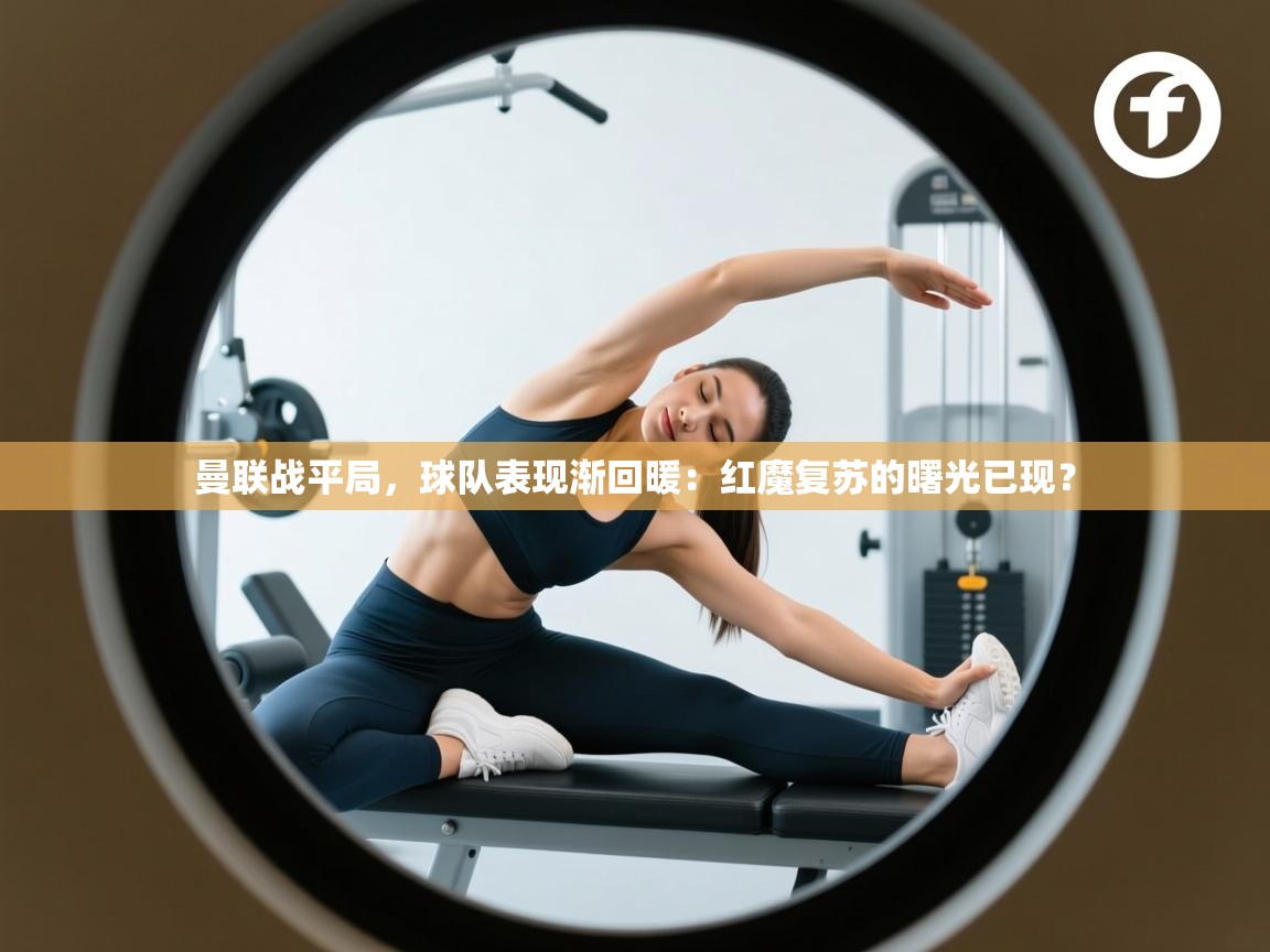 曼联战平局,球队表现渐回暖:红魔复苏的曙光已现? 第1张