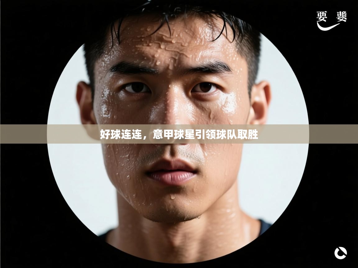 好球连连，意甲球星引领球队取胜  第2张