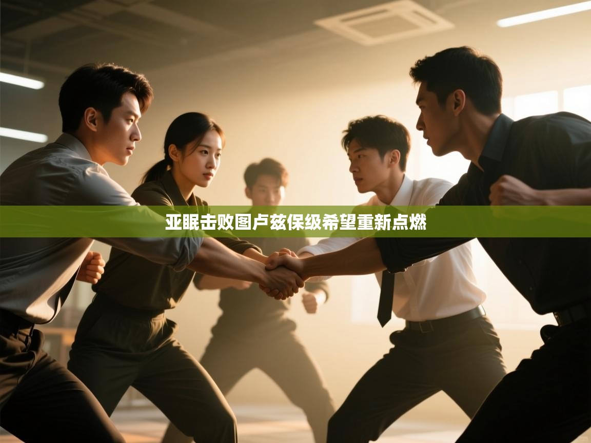 亚眠击败图卢兹保级希望重新点燃  第2张